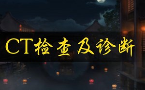 【医学】影像-CT检查及诊断