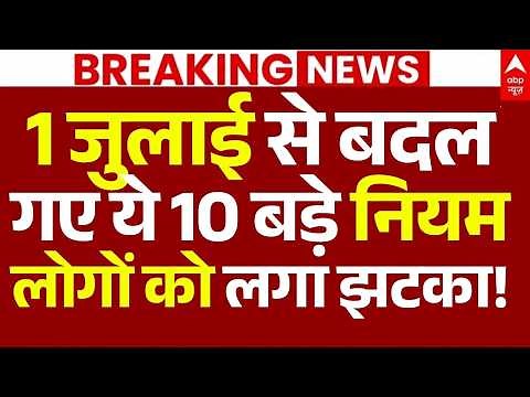 New Rules 1st July Today News: 1 जुलाई से बदल गए ये 10 बड़े नियम, लोगों को लगा झटका!