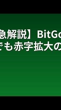 【緊急解説】BitGo売上2倍でも赤字拡大の真相