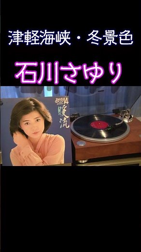 【昭和の名曲】津軽海峡・冬景色 / #石川さゆり 1977 (昭和52年) #昭和歌謡 #空気録音 #高音質 #jpop