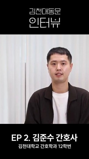 #Kimcheon University #Alumni Interview #Sinchon #Severance Hospital #Department of Nursing #Nurse...