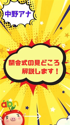 abn長野朝日放送 on Instagram: "🔥長野の夏が始まる！🔥 全国高校野球選手権長野大会⚾ 開会式の「絶対見逃せない瞬間」を中野アナが徹底解説✨ 抽選で選手宣誓に選ばれた球児 中野アナが解説する 「選手宣誓の裏側」が感動すぎる... この瞬間、一生の宝物になる✨ #高校野球 #長野高校野球 #開会式 #選手宣誓#青春 #感動 #高校球児 #夏の甲子園 #野球好きと繋がりたい #長野県 #スポーツ #甲子園への道#エモい#野球観戦#保存推奨#中野アナ#抽選#中野アナ#abn #長野朝日放送 #りんご丸 #長野 #テレビ"