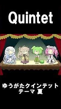 I Had the Voicevox Quartet Sing the Yugata Quintet Opening Theme (Summer)