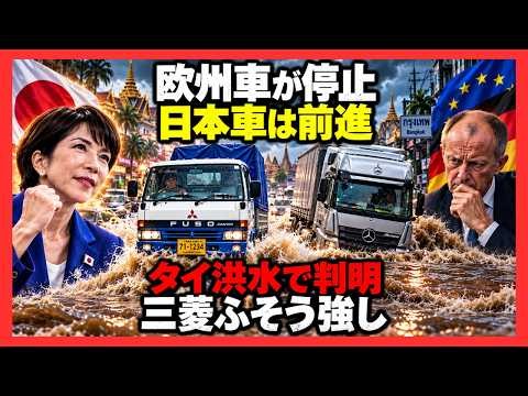 「日本の小型トラックは非力」と嘲笑…タイ洪水で欧州製最新トラック12台が沈黙！走行28万kmの三菱ふそうが見せた衝撃の逆転劇！