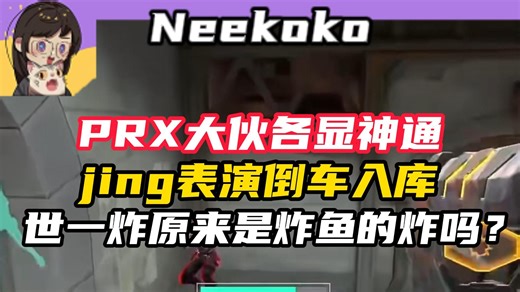 【PRX VS G2】PRX大伙各显神通 jing表演倒车入库 世一炸原来是炸鱼的炸吗？【Neekoko解说】