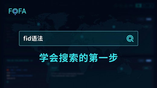 从0开始学FOFA-FID网站指纹