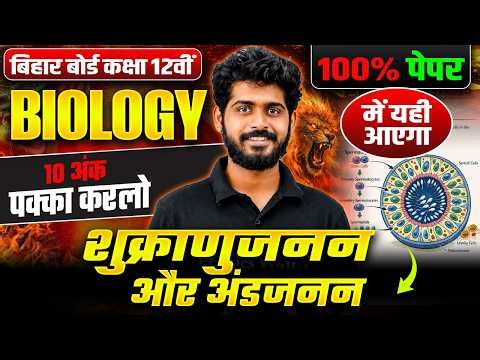 शुक्राणुजनन और अंडजनन (Spermatogenesis & Oogenesis) | Class 12 Biology By Aman Sir