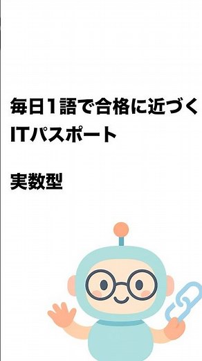 毎日1語で合格に近づく ITパスポート 実数型 #Short