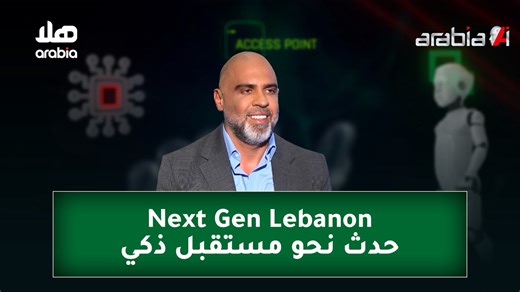 في حلقة جديدة من برنامج Arabia AI مع كريستل محفوض على شاشة هلا Arabia، نأخذكم إلى قلب الحدث الرقمي المنتظر في لبنان: Next Gen Lebanon، ونتعمّق في عالم التداول المدعوم بالذكاء الاصطناعي. يشاركنا د. شربل دياب، كبير مسؤولي التحوّل الرقمي في الجامعة الأميركية للعلوم والتكنولوجيا AUST وعضو مجلس إدارة CIO Lebanon Association، تفاصيل الحدث الرقمي الذي سيجمع قادة التحوّل الرقمي وخبراء التكنولوجيا في 15 تشرين الثاني تحت سقف واحد، لطرح حلول فعليّة لأبرز التحديات، والنقاش في دور الابتكار ببناء اقتصاد معرفي