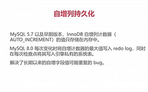 《MySQL 8.0 新特性》第18篇 自增列持久化