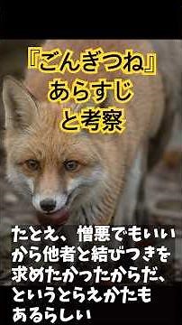 【新美南吉】『ごんぎつね』あらすじと考察#近代文学 #赤い鳥 #国語 #文学 ＃雑学