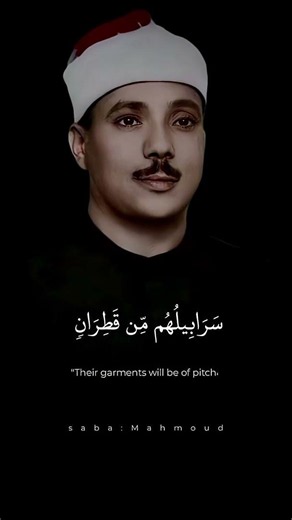 وَتَرَى ٱلۡمُجۡرِمِينَ يَوۡمَئِذٖ مُّقَرَّنِينَ ¦ عبد الباسط عبد الصمد ¦ سورة إبراهيم