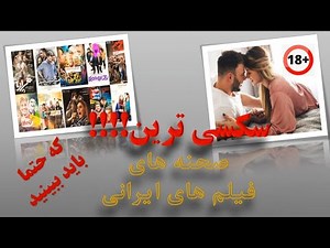 صحنه دارترین و سکسی ترین گلچین فیلم های ایرانی که حتما باید ببینید!!! پارت ۲