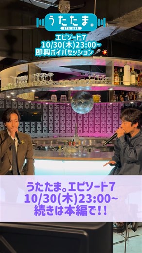 うたたま。【公式】 on Instagram: ". ┏ ━━┅━━━┅━━ ┓ #うたたま。エピソード7は 10/30（木）23:00～🎧🎶 ┗ ━━┅━━━┅━━ ┛ ゲストの #中丸雄一 と MC #河合郁人 が うたたま。だけの特別セッションを披露👏🏻✨ その様子をチラ見せしちゃいます👀💜 続きは本編でご覧ください📺 いよいよ明日放送・配信のエピソード7🌟 詳しい視聴方法は @utatamaofficial プロフTOPより 番組公式サイトへ📝 ✐☡----------------- 『うたたま。』 🗓️エピソード7：10/30（木）23:00～ 📺放送チャンネル：TBSチャンネル１ #スカパー #TBSチャンネル1"