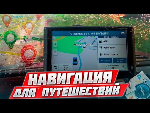 CHOOSING A NAVIGATION SYSTEM FOR ROAD TRIPS. THE BEST GPS FOR TRAVELING BY CAR.