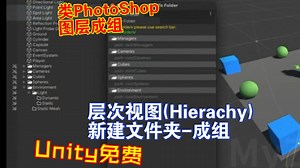 Unity免费层次视图Hierarchy里建文件夹成组类似PS里的图层成组方便管理分类物体成组放文件夹里202304081310_哔哩哔哩_bilibili