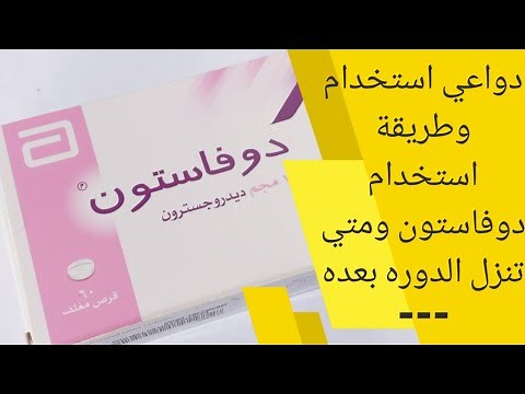 دوفاستون دواعي وكيفية الاستخدام ومتى تنزل الدورة بعد تركه | دواء Duphaston