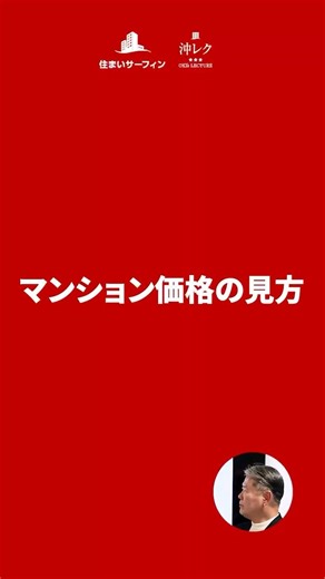 ⬆️⬆️本編こちら⬆️⬆️【沖レク】マンション価格の見方