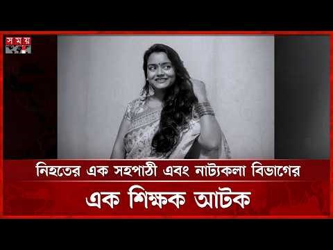 রাজধানীর উত্তর বাড্ডার নিজ বাসা থেকে ঢাবি ছাত্রীর ম র দে হ উদ্ধার | DU Students | Police | Teacher