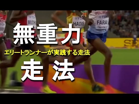 【長距離エリートランナーの走り方】モハメドファラー選手を参考に