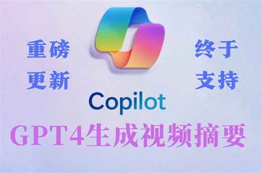 Copilot 支持GPT4生成视频摘要啦～