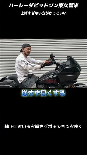 🏍 純正のシルエットを崩さずポジションだけ良くする考え方【ハーレーダビッドソン東久留米】