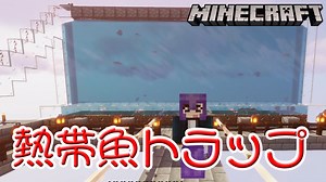 【Minecraft】熱帯魚トラップの作り方【Java版】