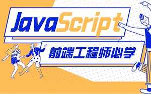 JavaScript全套视频，前端工程师必学JS教程