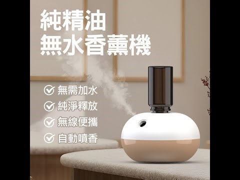 精油霧化無水擴香儀 精油香薰機