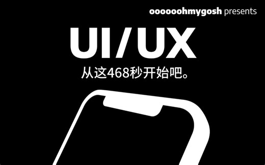 APP设计，从这里开始 - oooooohmygosh