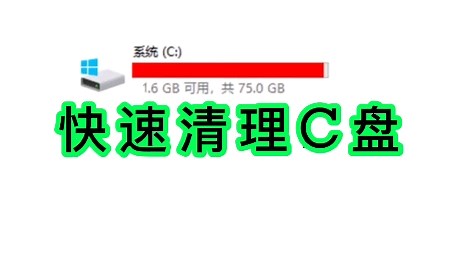 C盘如何正确清理，这样操作。