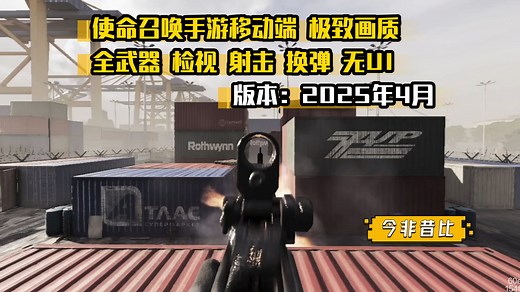 CODM极致画质全武器检视射击换弹无UI（2025年4月）