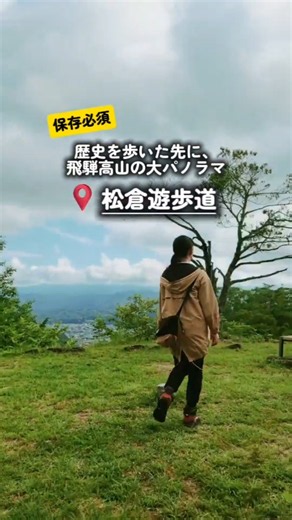 歴史を歩いた先に、 #飛騨高山 の大パノラマ｢松倉遊歩道｣