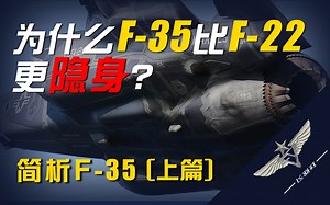 【飞羽社】真正的硬核科普：F-35的隐身性能到底有多强大？