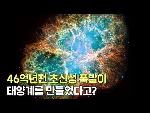 주변 몇 광년까지 초토화시키는 초신성이 오히려... 지구도, 태양도 만들어냈다고? (초신성 폭발, 오히려 좋아!)