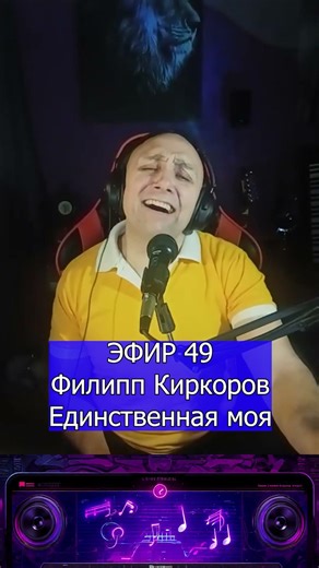 Филипп Киркоров Единственная моя 1 Клондайс ЭФИР 49