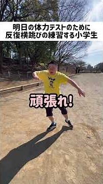 明日の体力テストのために反復横跳びの練習する小学生#小学生 #小学生あるある #学校 #学校あるある #体力テスト