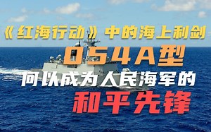 《红海行动》中的海上利剑——054A型何以成为人民海军的和平先锋
