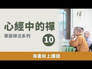大華嚴寺 | 海雲和上講經《心經中的禪》【華嚴禪法系列】10 #海雲繼夢
