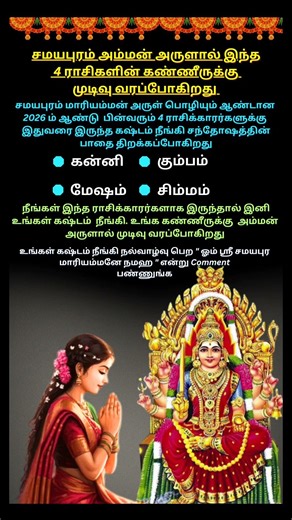 🙏 சமயபுரம் அழைப்பு வந்தாச்சு இனி உங்கள் வாழ்வில் பொற்காலம் தான் #shorts #rasipalan #god #trending