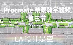 Procreate 景观教学视频第三节