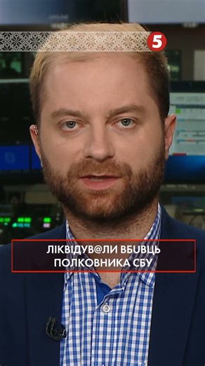 💥The killer of the SBU colonel was neutralized