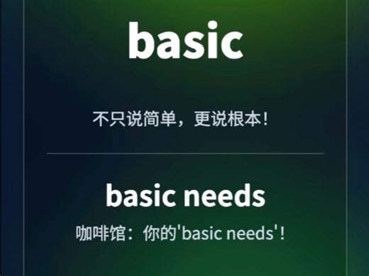 每日单词: basic核心词组: basic needs英英释义，单词例句和用法#英语 #日常英语 #英语口语 #生活英语 #英语听力