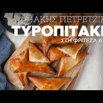 Τυροπιτάκια στη Φριτέζα Αέρος | Άκης Πετρετζίκης
