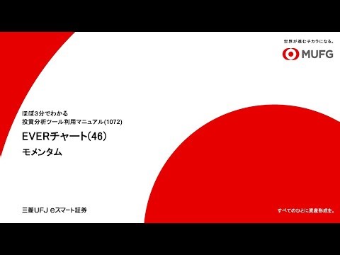 【分析ツールマニュアル】072 モメンタム