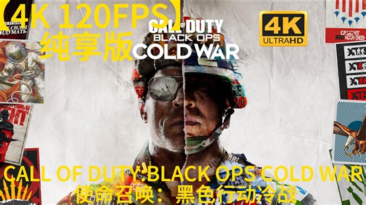 【4K 120FPS】使命召唤：黑色行动冷战 序章 纯享版 视频
