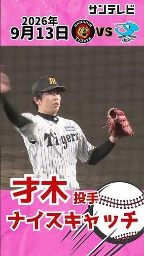 【9回無失点の才木、守備でも魅せる！】才木投手、見事なナイスキャッチでアウトを奪う！（2026年9月13日 阪神ー中日) #サンテレビボックス席