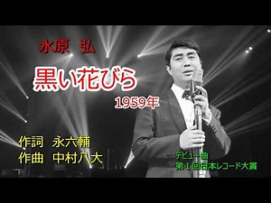 水原弘 黒い花びら 1080P