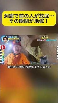 洞窟探検中、前の仲間の“おなら爆弾”が直撃！ #バラエティ解説 #お笑いバラエティ #ドッキリ #いたずら #芸能人 #爆笑 #チャレンジ #バラエティ #スター #面白い