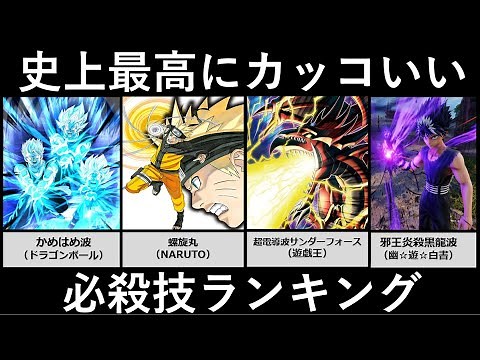 史上最高にカッコいい必殺技ランキング【アニメ・漫画比較】